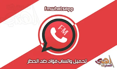  اف ام واتساب