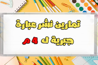 تمارين,النشر,تمرين,الرياضيات,التعميل,نشر,رياضيات,المتطابقات الهامة,النشر والتبسيط,اعدادي,تعميل,متطابقات,متوسط,السنة,النشر والتعميل,تمارين،,الجيل الثاني,دروس,تمارين في,هندسة,درس,شرح,تمارين النشر والتعميل,حلول تمارين,تمارين الرياضيات,تمارين في الرياضيات,ثانوي,النشر والتبسيط,السنة,الرابعة,الثانية,التبسيط,النشر,الاستاذ,نشر و تبسيط عبارات جبرية,تمارين النشر والتعميل,الجزائر,المتطابقات الهامة,تمارين في,تمارين في الرياضيات,تمرين تطبيقي,حساب عبارة من اجل قيمة ل x,الانشطة العددية,النشر و التبسيط