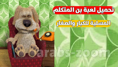 تحميل لعبة بن Ben المتكلم أفضل لعبة مسلية للكبار والصغار