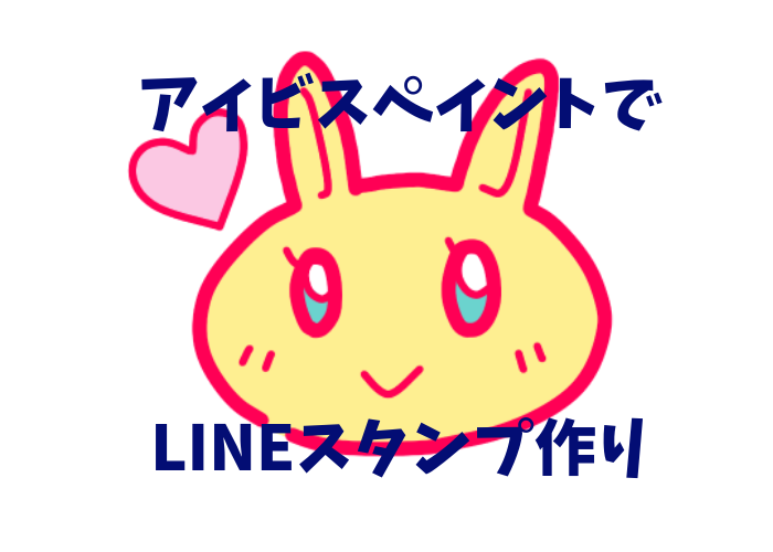 アイビスペイント でｌｉｎｅスタンプの作り方 オリジナルイラストを描こう編 さんがつキュービクル