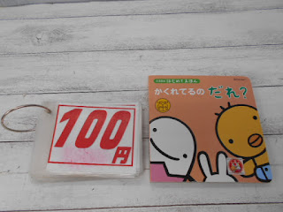 中古絵本　かくれてるの　だれ？　１００円