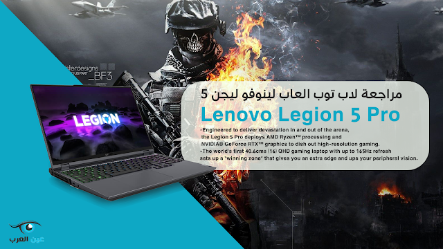 مراجعة لاب توب العاب لينوفو ليجن 5 / Lenovo Legion 5 Pro