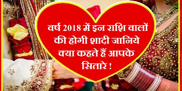 वर्ष 2018 में इन राशि वालों की होगी शादी जानिये क्या कहते हैं आपके सितारे !