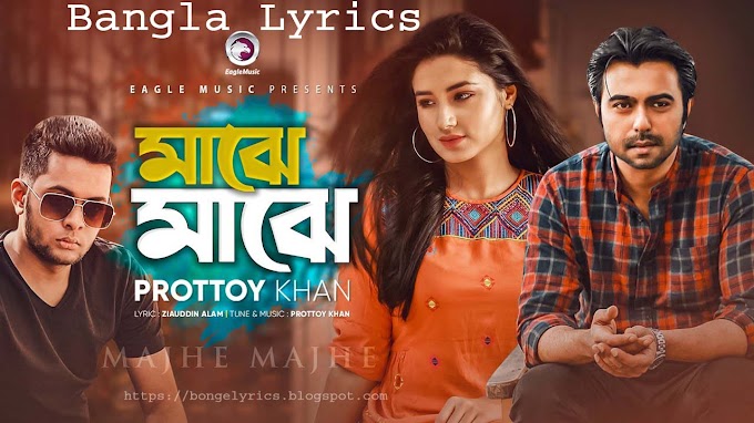 Majhe Majhe Lyrics (মাঝে মাঝে) Prottoy Khan Bengali Song 