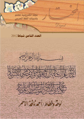 https://www.pustaka-kaligrafi.com/2020/12/al-mukhtar-lauhah-wa-khaththath-ahmad.html
