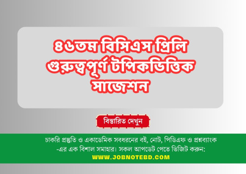 ৪৬তম বিসিএস প্রিলি গুরুত্বপূর্ণ টপিকভিত্তিক সাজেশন