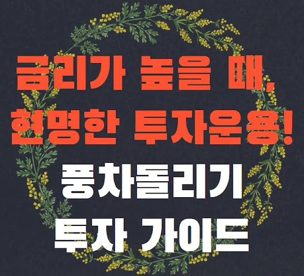 금리 높을 때 현명한 자금운용, '풍차돌리기' 투자 가이드