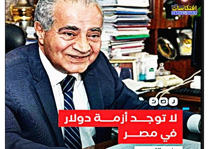 وزير التموين ينفي في تصريحات صحفية وجود أزمة دولار في مصر، مؤكدا أن #مصر قادرة على تخطي كل التحديات الصعبة التي تواجهها