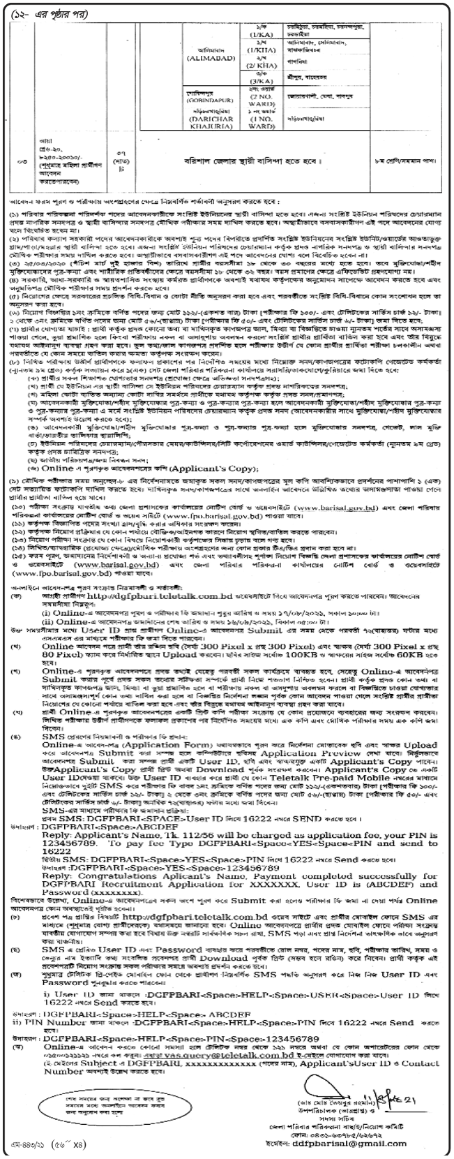 বরিশাল জেলা পরিবার পরিকল্পনা নিয়োগ বিজ্ঞপ্তি ২০২১ - Barisal Family Planning Job Circular 2021 - Family Planning Recruitment Circular 2021