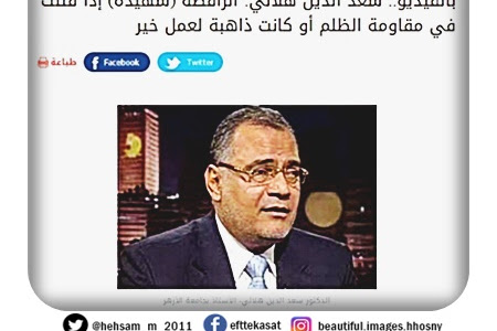  سعد الدين هلالي: الراقصة (شهيدة) إذا قتلت في مقاومة الظلم أو كانت ذاهبة لعمل خير