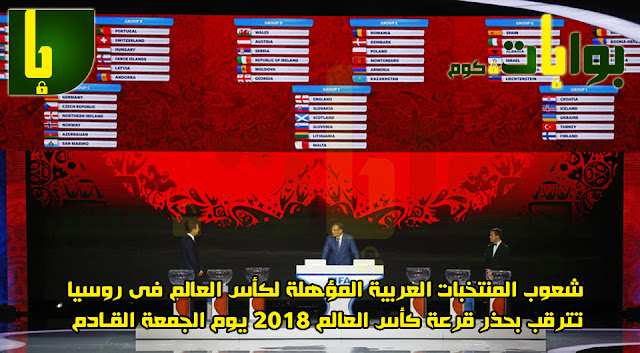 طريقة سحب قرعة نهائيات كأس العالم 2018