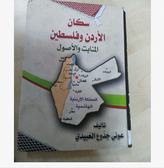 النعيمات النجمات الترابين في كتاب سكان الأردن وفلسطين المنابت والأصول