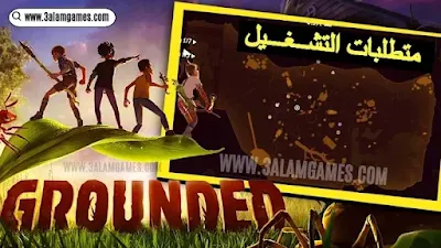 متطلبات تشغيل لعبة متطلبات تشغيل لعبة Grounded (الحد الأدنى و الموصى بها)