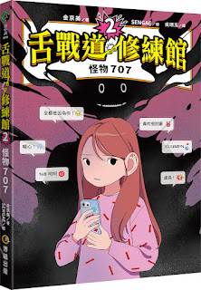 【新書上架】舌戰道修練館２：怪物707