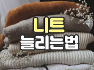 니트 늘리는법