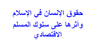 حقوق الإنسان في الإسلام  وأثرها على سلوك المسلم الاقتصادي