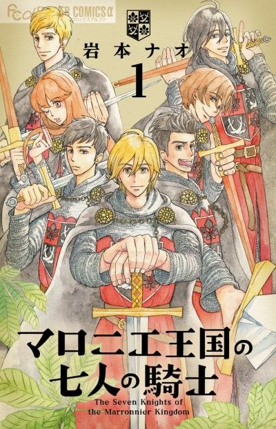 The Seven Knights of the Marronnier Kingdom (マロニエ王国の七人の騎士) de Nao Iwamoto