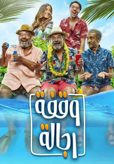 مشاهدة فيلم وقفة رجالة HD