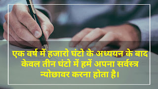 बेस्ट एग्जाम कोट्स स्टेटस इन हिंदी |Best Exam Motivational Quotes Status For Students In Hindi