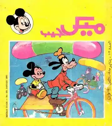 ميكي و بندق يركبون الدراجة علي خلفية صفراء رحلة العيد يتنزهون