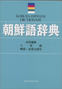 朝鮮語辞典