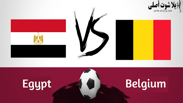 مشاهدة المباراة الودية مصر و بلجيكا