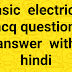 BASIC ELECTRICAL MCQ TYPE QUESTION ANSWER WITH HINDI