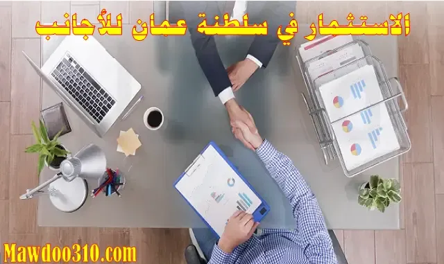 الاستثمار في سلطنة عمان للأجانب