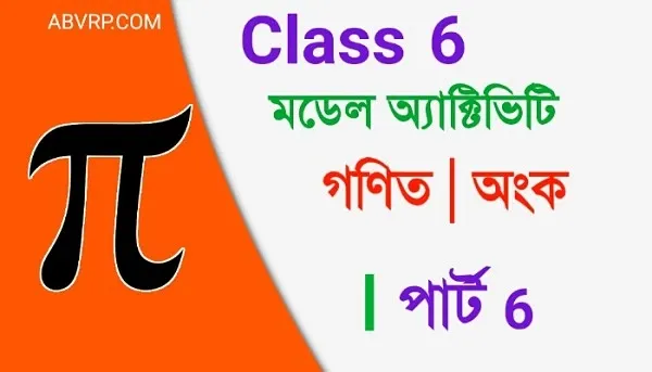 Class 6 Mathematics Model Activity Task part 6 | ষষ্ঠ শ্রেণী  গণিত মডেল অ্যাক্টিভিটি  পার্ট 6  | New Class VI Mathematics September 2021 part 6 model activity