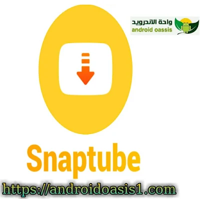 تحميل تطبيق سناب تيوب Snaptube انسخه الاصليه الصفراء مجانا اخر اصدار للاندرويد.