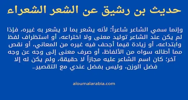 طبقات الشعراء أربع: جاهلي قديم، ومخضرم، وهو الذي أدرك الجاهلية والإسلام، وإسلامي، ومحدث