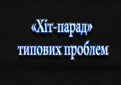 Найтиповіші проблеми і несправності, з якими стикаються користувачі ноутбуків