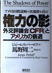 権力の影―外交評議会「CFR」とアメリカの衰退 アメリカ国際謀略の伏魔殿を抉る!