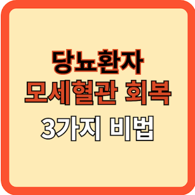 당뇨환자-모세혈관-회복-비법-3가지