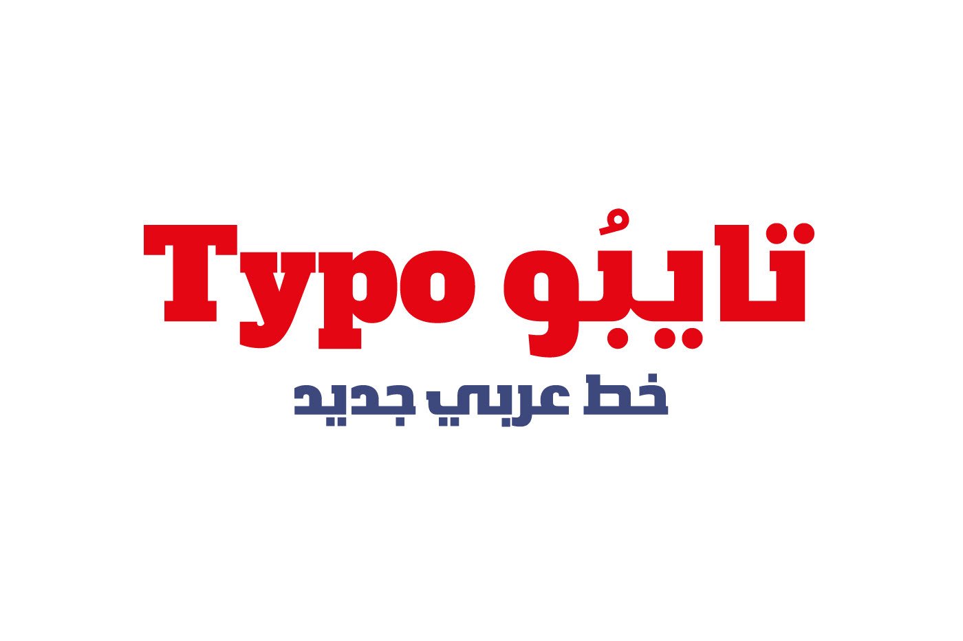 تحميل خط  تايبو الجديد - Download Typo Font