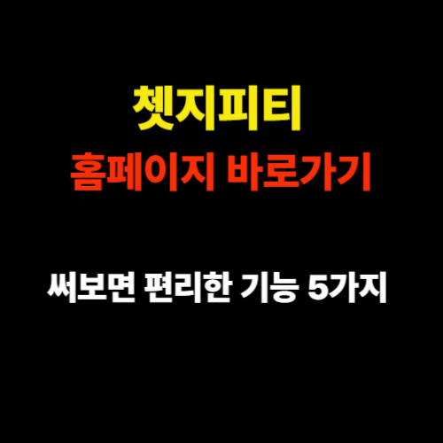 쳇지피티 홈페이지 바로가기 - 써보면 바로 느끼는 편리한 기능 5가지 썸네일