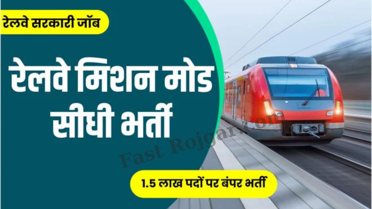 Railway Mission Mode Bharti Notification 2022