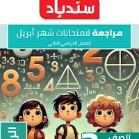 مراجعة كتاب سندباد فى الرياضيات اختبار ابريل بالاجابات للصف الثالث الابتدائي الترم الثانى 2025 pdf