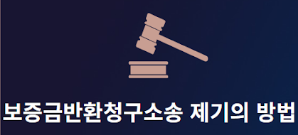 보증금반환청구소송-제기의-방법-썸네일