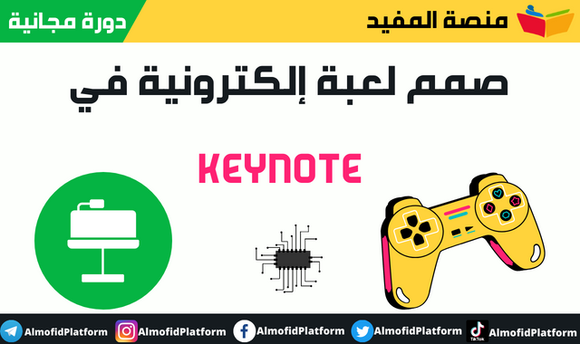 دورة مجانية بعنوان : صمم لعبة إلكترونية في Keynote