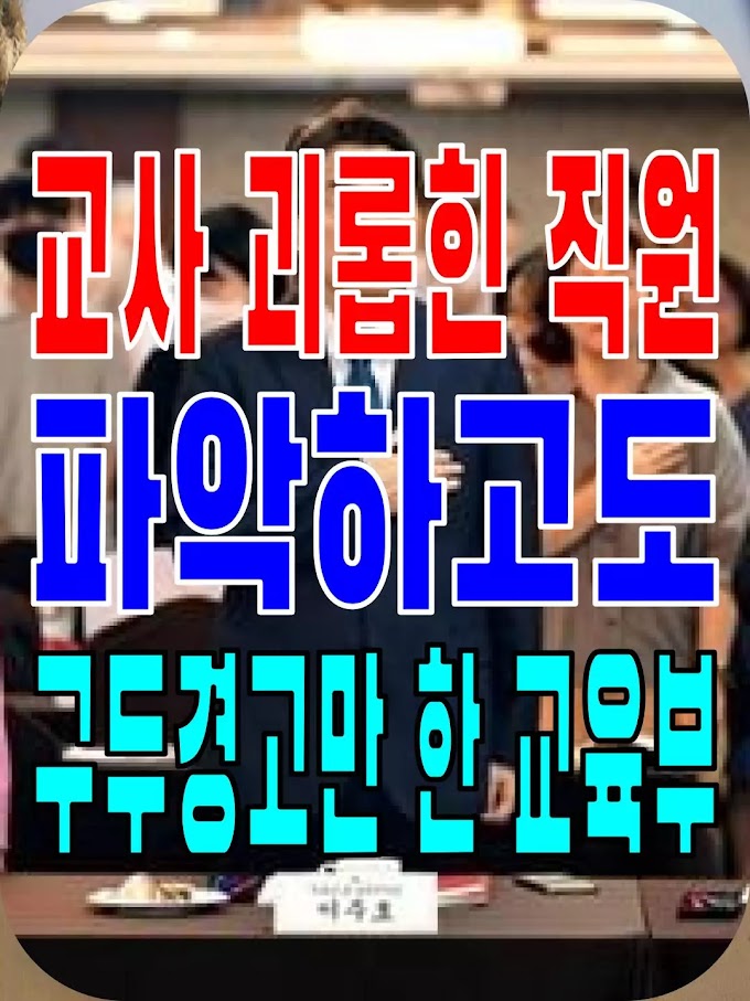 2023.08.14(월) 21개 언론사 사설모음 [새벽창] 교사 괴롭힌 직원 파악하고도 구두경고만 한 교육부