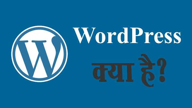 अगर आप वेबसाइट बनाने या प्रोफेशनल ब्‍लागिंग में रूचि रखते हैं तो वर्डप्रेस ( WordPress ) का नाम आपमें से कई लोगों से सुना होगा और इसके बारे में जानने की कोशिश भी जरूर की होगी, तो अगर आप भी वर्डप्रेस के बारे में जानना चाहते हैं तो ये पोस्‍ट जरूर पढिये वर्डप्रेस क्या है - What Is WordPress In Hindi