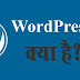 वर्डप्रेस क्या है - What Is WordPress In Hindi