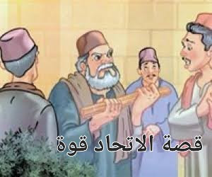 قصص اطفال مترجمة ( قصة الاتحاد قوة )