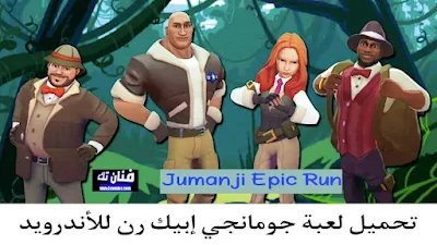 تحميل لعبة جومانجي jumanji epic run apk للاندرويد