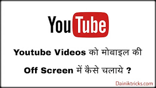 Youtube Videos को मोबाइल की Lock/Off स्क्रीन में कैसे चलाये ?