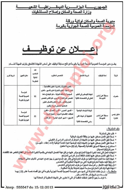 توظيف و عمل   الوظيف العمومي   إعلان مسابقة توظيف في المؤسسة العمومية للصحة الجوارية بالبرمة ولاية ورقلة ديسمبر 2013   المناصب المفتوحة:    متصرف: 01 منصب ملحق رئيسي للإدارة: 01 منصب