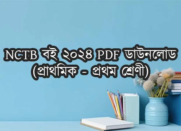 Primary Class 1 NCTB Books 2024 PDF Download | প্রাথমিক প্রথম শ্রেণীর এনসিটিবি বই ২০২৪ পিডিএফ ডাইনলোড