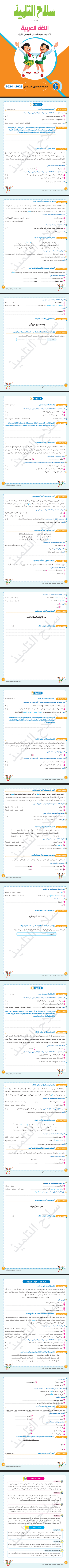 نماذج اختبارات سلاح التلميذ لغة عربية الصف السادس ترم اول 2024 بالاجابات pdf