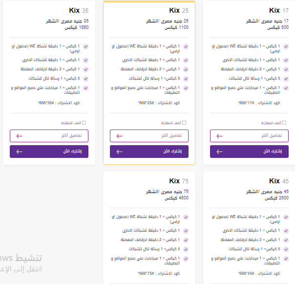 باقات كنترول كيكس we الشهرية 2024